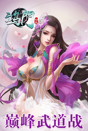 鸿门3D游戏 v1.11.0 安卓版0