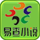 易查小说免费阅读网