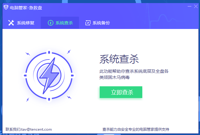 腾讯电脑管家急救盘 v1.2 最新版2