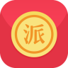 派派现金红包软件