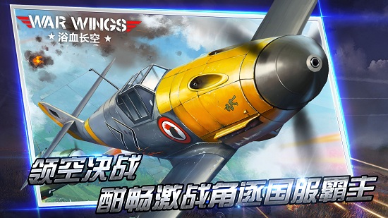 浴血长空无限金币 v5.6.93 安卓版2