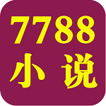 7788小说网手机版