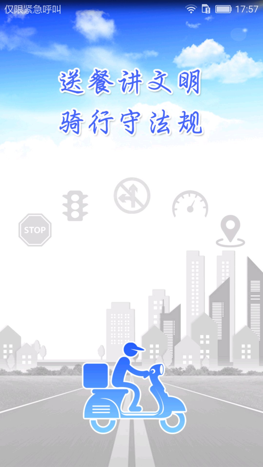 上海市外卖交通文明手机版 v1.0.3 安卓版3