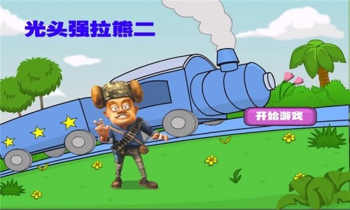 光头强开火车游戏