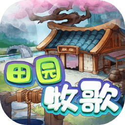 田园牧歌游戏抖音版