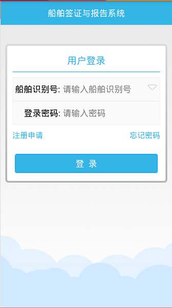 船舶报告系统app