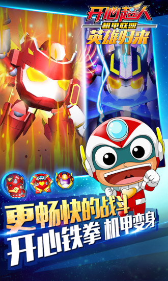 开心超人机甲联盟游戏 v1.4.5 安卓版1