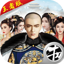 回到大明当王爷手游