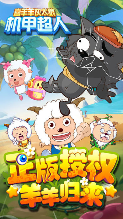 喜羊羊灰太狼机甲超人游戏 v1.0.2 安卓版0