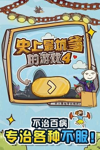 史上最坑爹的游戏4手机游戏 v7.1.01 安卓版2