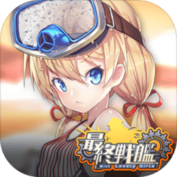 最终战舰汉化版