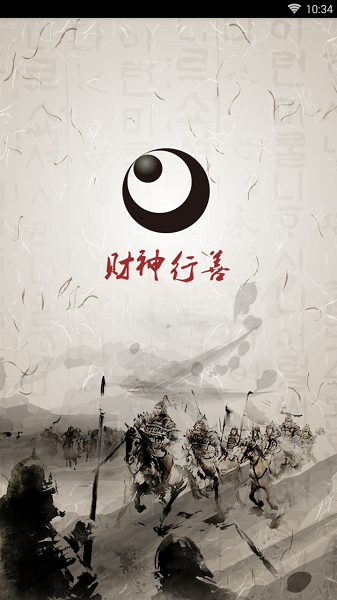 财神行善手机版 v1.0.0.7 安卓版0