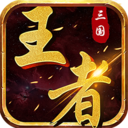 果盘三国王者手游