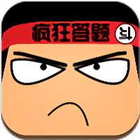 疯狂答题游戏