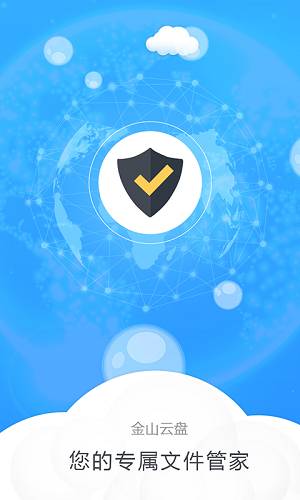 金山云盘客户端 v5.5.8 安卓版0