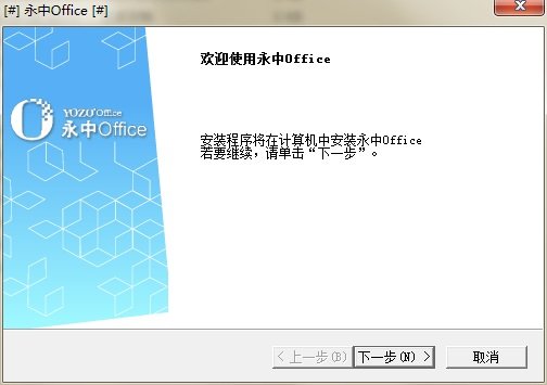 永中集成office2010 专业精简版0