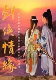 剑侠情缘再续未了缘免安装