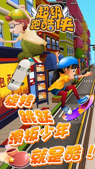 超级跑酷侠最新版 v1.2.5 安卓版2