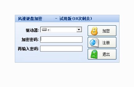 风速硬盘加密软件 v3.0 免费版0