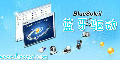 蓝牙驱动