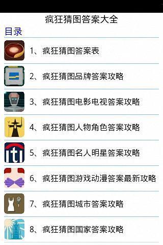 疯狂猜图答案大全手机版 v1.04 安卓版0