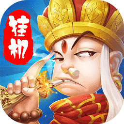 醉西游挂机变态版