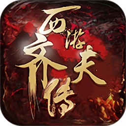 西游齐天传游戏