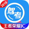2018车轮驾考通app