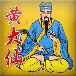 黄大仙手机版
