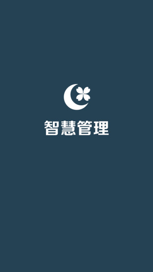 绿城智慧管理app软件