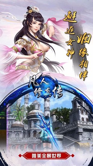 凡人修真传游戏