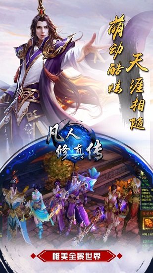 凡人修真传手游