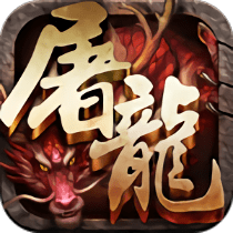 霸斩屠龙游戏gm版