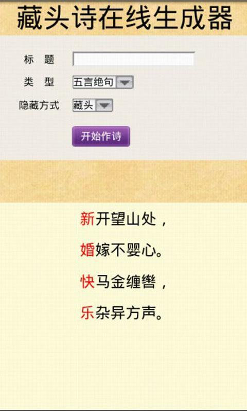 藏头诗在线生成器 v5.5 最新安卓版1