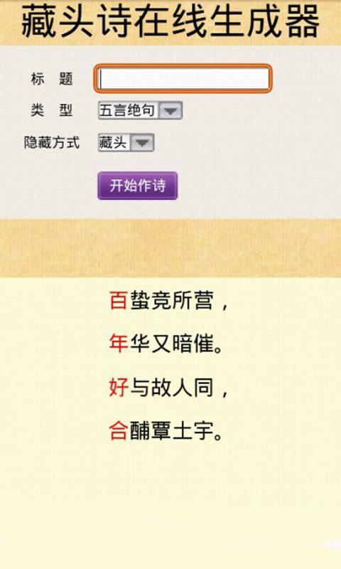 藏头诗在线生成器 v5.5 最新安卓版2