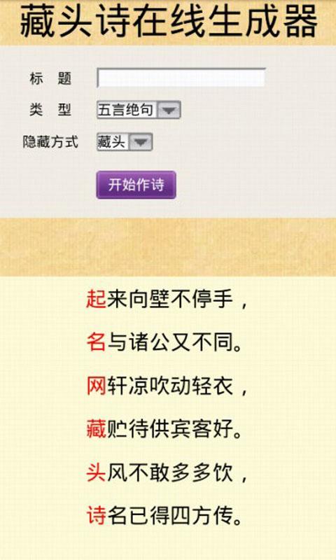 藏头诗在线生成器 v5.5 最新安卓版3