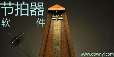 节拍器软件