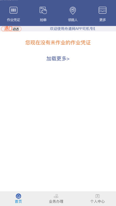 日照港舟道网司机专版app v04.05.0008 安卓版1