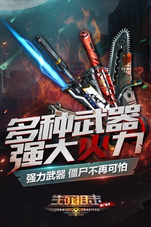 生死狙击之僵尸前线手机版游戏 v1.04 安卓版0