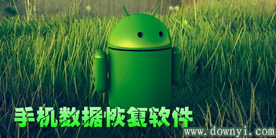 手机数据恢复软件