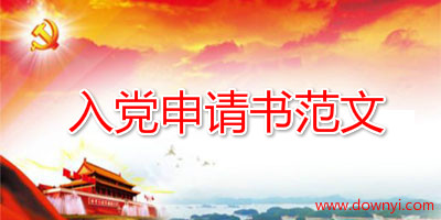 入党申请书