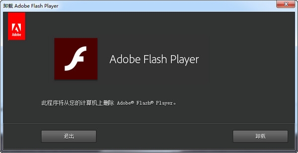adobe flash player卸载程序 v27.0.0.187 免费版0