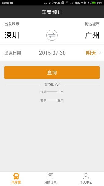 快巴汽车票手机版 v2.2.0 安卓版1