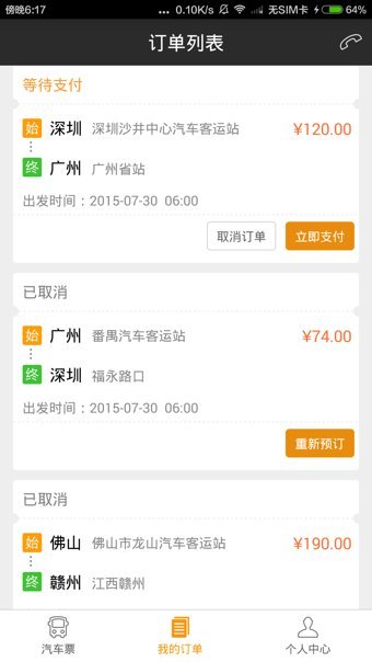 快巴汽车票手机版 v2.2.0 安卓版2
