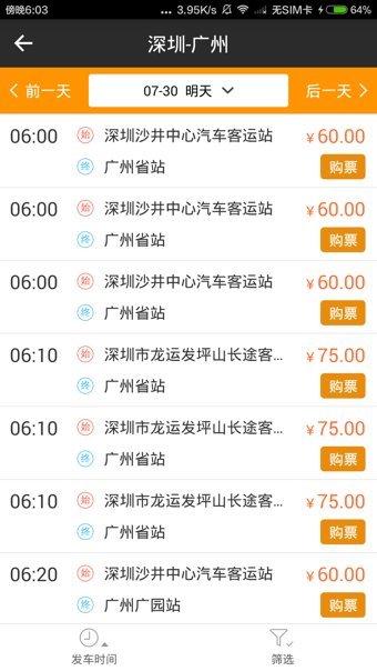 快巴汽车票手机版 v2.2.0 安卓版3