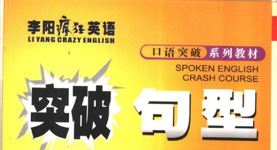 李阳疯狂英语精选365句 完整版 0