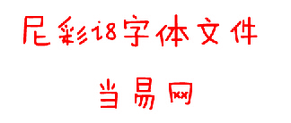 尼彩i8手机字体文件 2