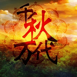 千秋万代国内购修改版