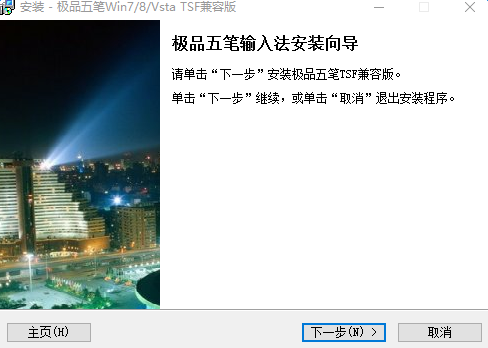 极品五笔TSF兼容版 免费版0