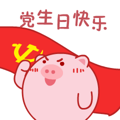 派派猪节日QQ表情包